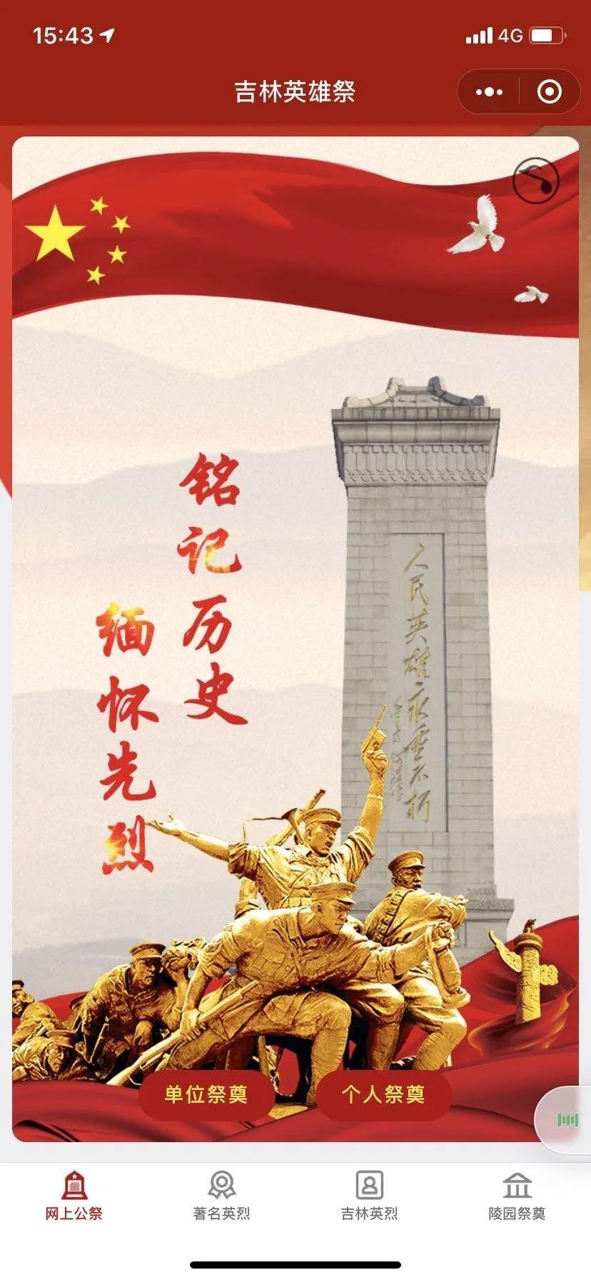 清明节前夕,一款名为"吉林英雄祭"的应用程序在网络中被广泛传播.