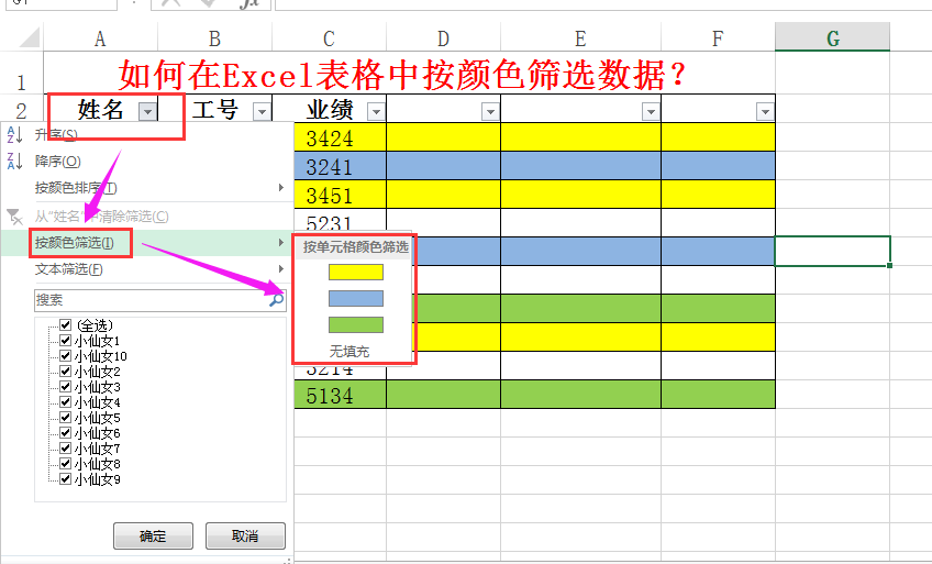 如何在excel表格中按颜色筛选数据?