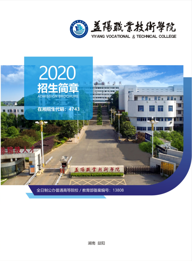 益阳职业技术学院 2020单招简章