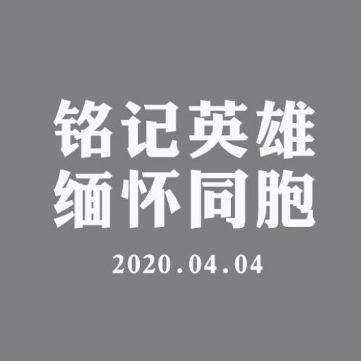 国际版灰色头像,向英雄致敬,愿逝者安息