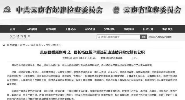 不正当两性关系 凤庆原县长杨红俊被双开 据云南省纪委省监委网站消息