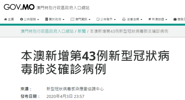 澳门新增第43例新冠肺炎确诊病例,患者曾于葡萄牙接触确诊者