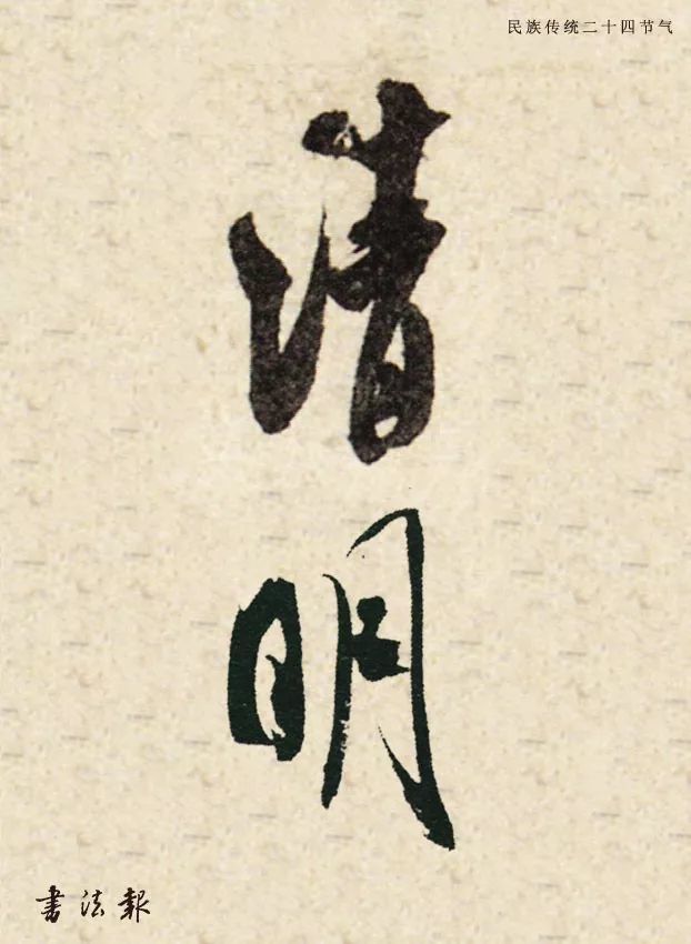 行书 "清明"