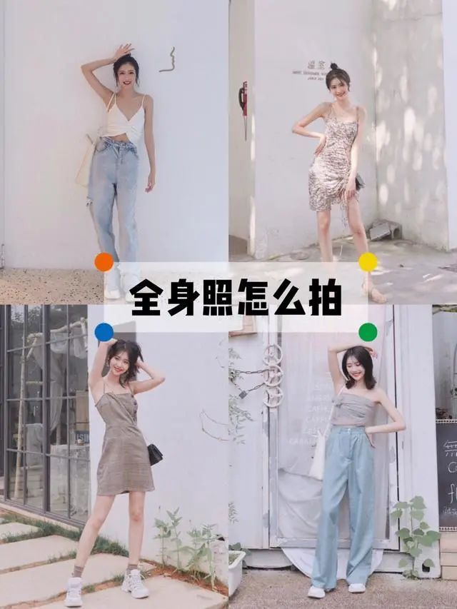 全身照怎么拍,利用好7个拍照姿势,全身照就能美起来