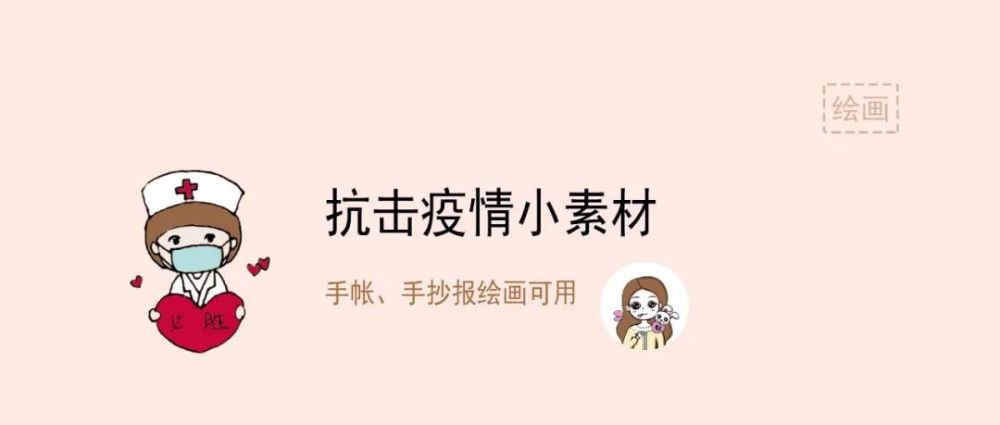 抗击疫情小素材:手帐,手抄报绘画可用_腾讯新闻