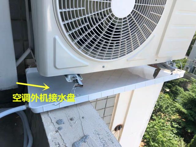不想空调外机滴水到楼下,加个接水盘,楼上楼下业主:好用我也装