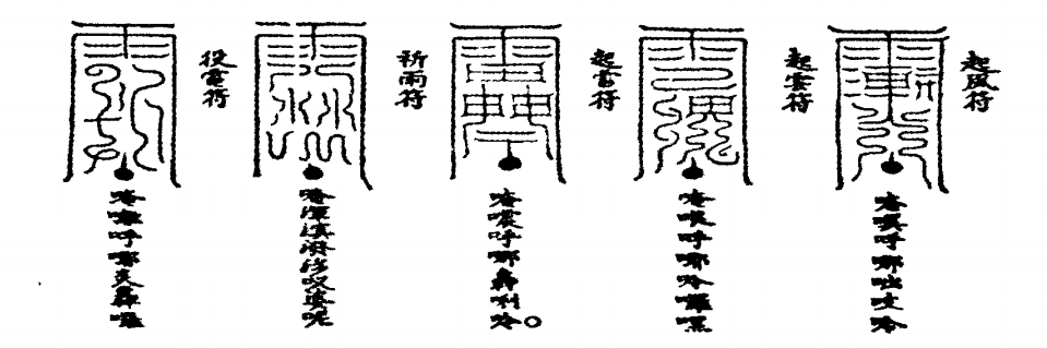 以雷法符文为例浅析道教符箓的构成元素及其含义