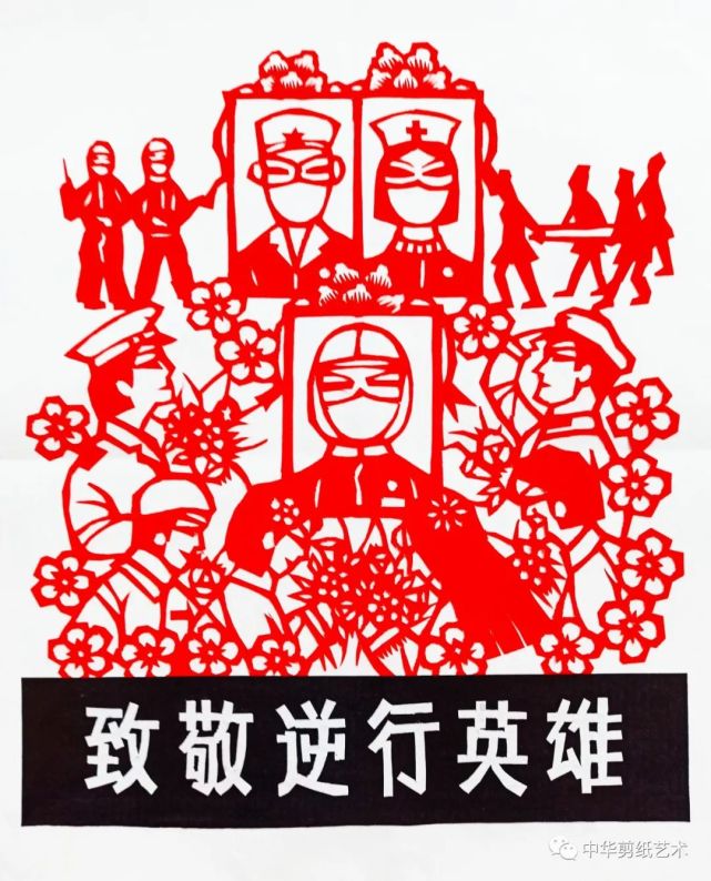 【致敬逆行英雄】全国网络剪纸作品展(第四十一期)