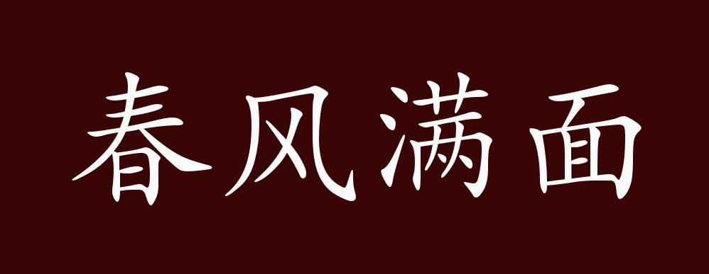 满面什么风成语_成语故事简笔画