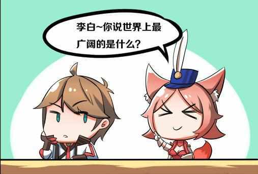 轻松一刻李白告诉妲己能比天空更广阔的就属考试范围了