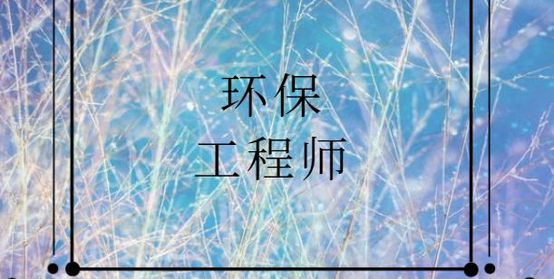 环保工程师报考指南