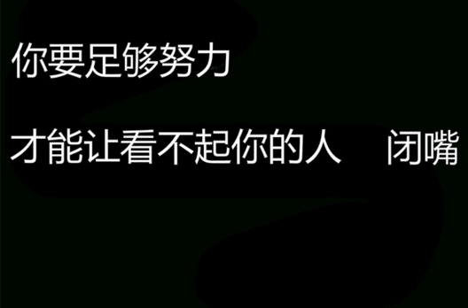 有哪一句话让你拼了命的努力?