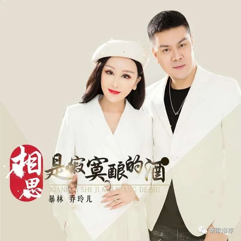 你喜欢歌手能看见 相思是寂寞酿的酒 演唱:暴林&乔玲儿 作词:刘凤阁