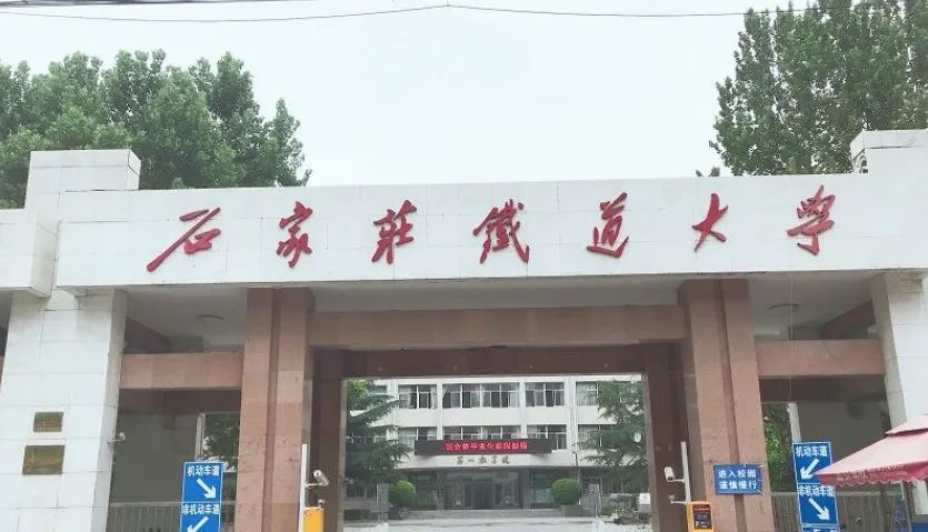 石家庄铁道大学