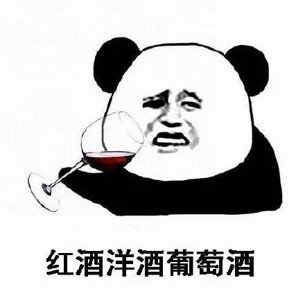 搞笑熊猫头喝酒表情包,红酒洋酒葡萄酒