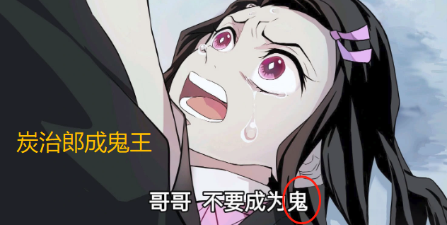 鬼灭之刃:炭治郎成鬼王恐烂尾,很可能跟《龙珠》一样
