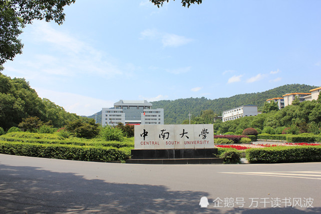 中南大学