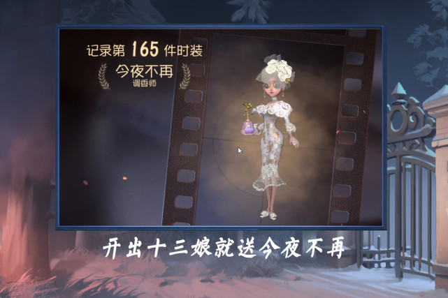 第五人格:开出"十三娘"就送"今夜不再"?玩家的决心可