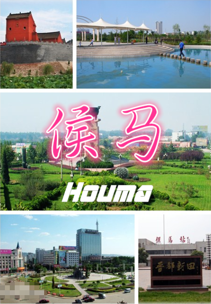 侯马山西面积最小的县级市它为什么叫侯马