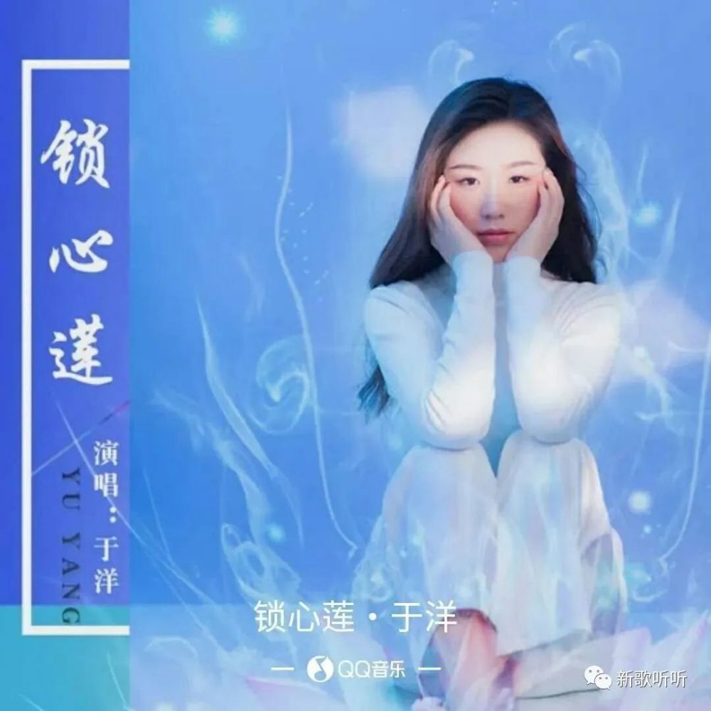 于洋   锁心莲 作词:周仁 作曲:聂小慧 编曲:聂小慧工作室 混音:苏洲