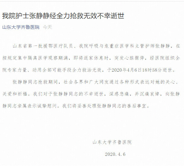 山东大学齐鲁医院:我院护士张静静经全力抢救无效不幸逝世