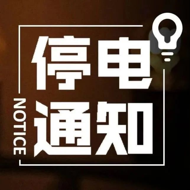 阜新彰武2020年4月8日至12日停电信息!