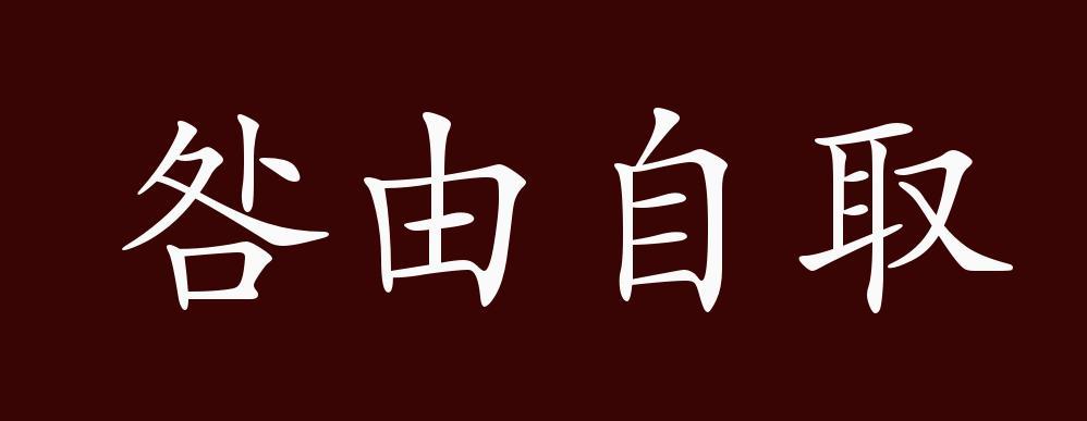 咎由自取,咎:灾祸.灾祸或罪过是自己招来的.指自作自受.