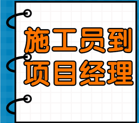 从施工员到项目经理,升职加薪谨记这八句话