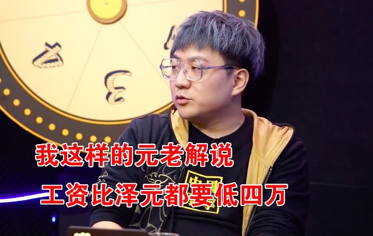 lpl知名解说娃娃首度公开自己解说年薪足足比泽元低了4万块