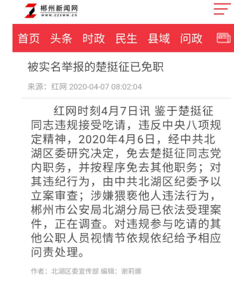 4月7日,湖南省郴州市北湖区委宣传部发《通报》称,鉴于楚挺征同志违规