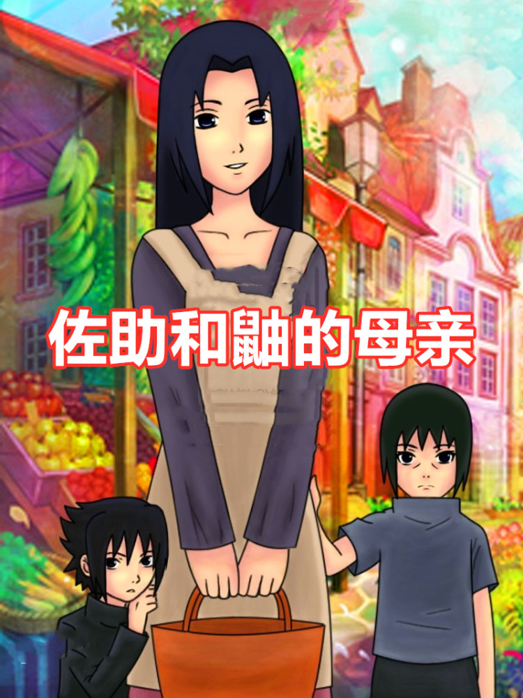 宇智波美琴是佐助和鼬神的母亲,她是一位性格十分温柔的女子,平时很