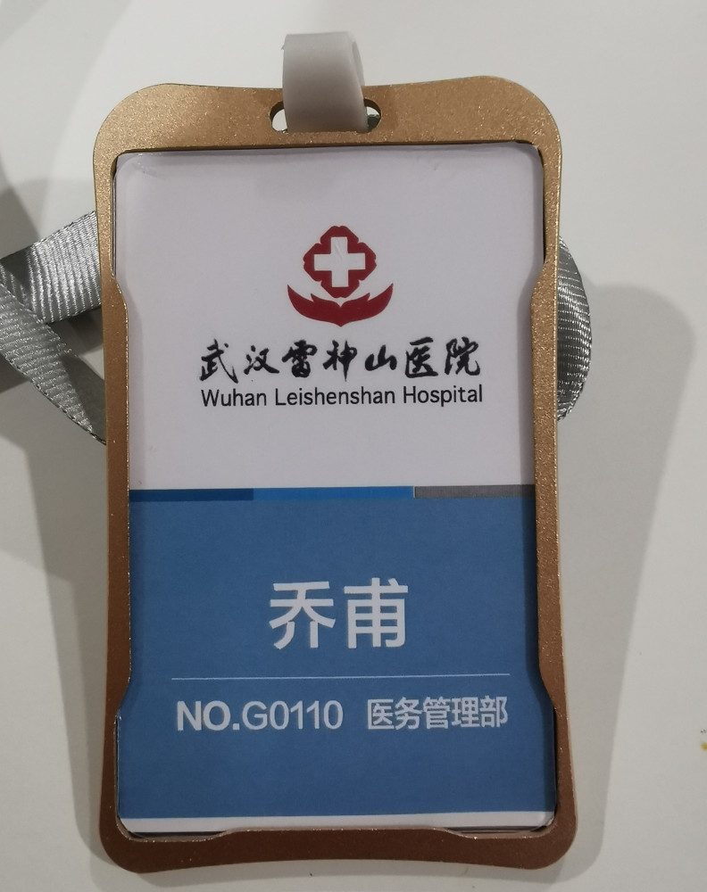 乔甫的雷神山工作证