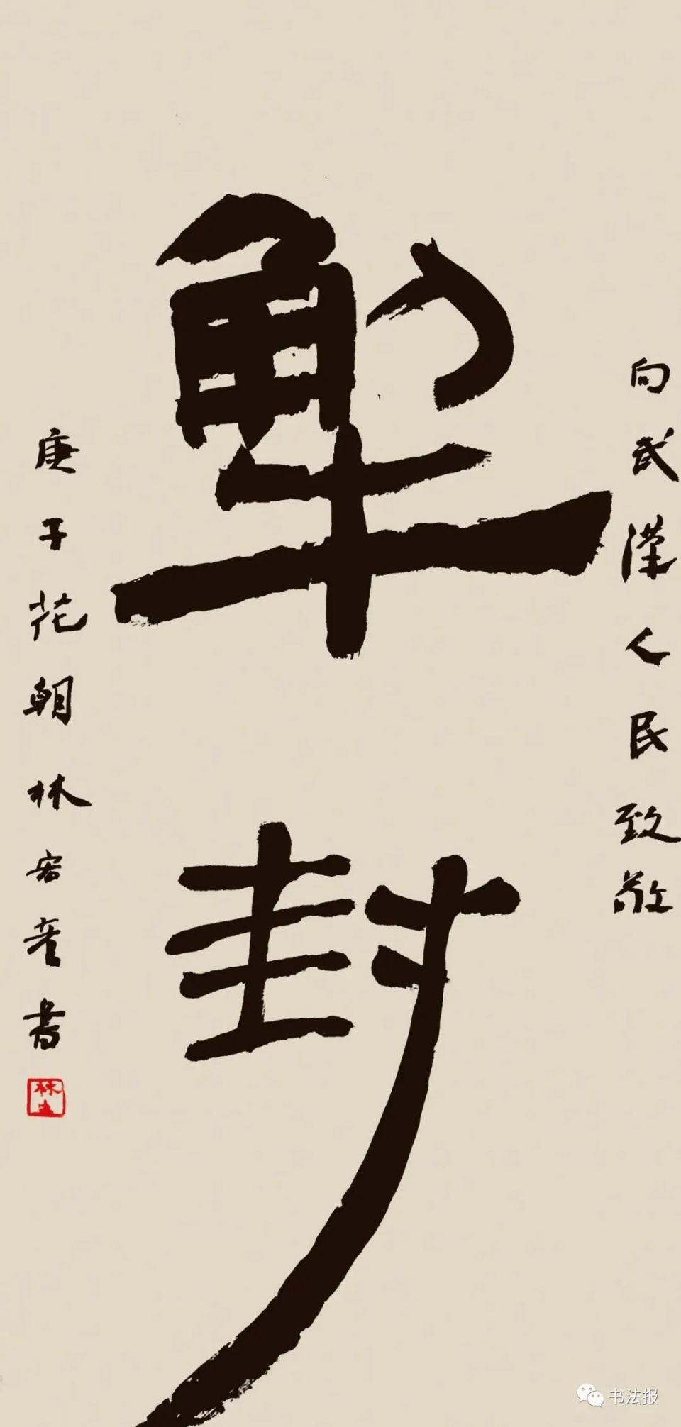 武汉解封48位书法教师同书解封作品展