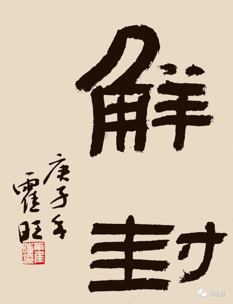 春暖花开!全国48位书法教师同书"解封"作品展