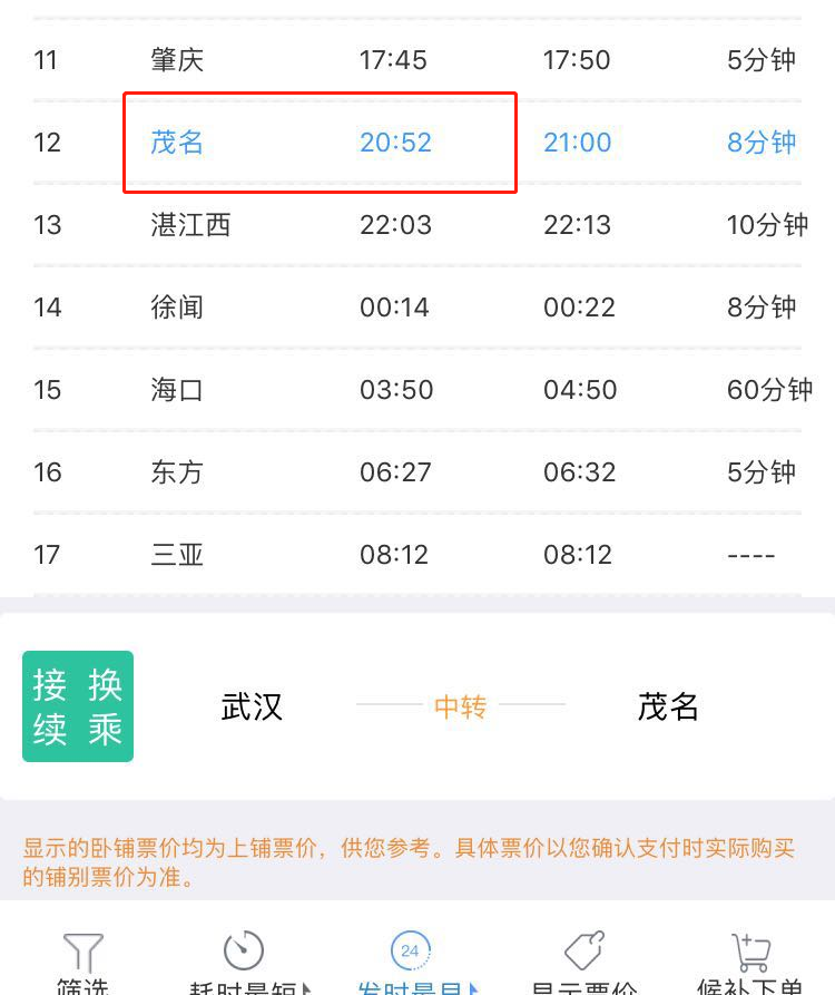 12306app显示武汉到茂名可以选择购买z201次列车