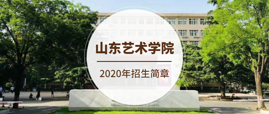 山东艺术学院