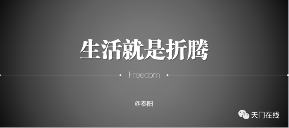 疫情过后,请大胆折腾!