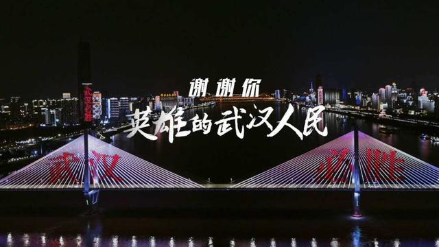 武汉战疫,居功至伟.武汉人民,真心英雄.