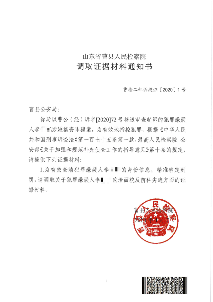 曹县检察院发出首份《调取证据材料通知书》