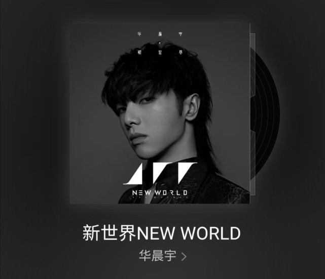 华晨宇新专辑领跑音乐圈,八首原创歌曲带你走进新世界