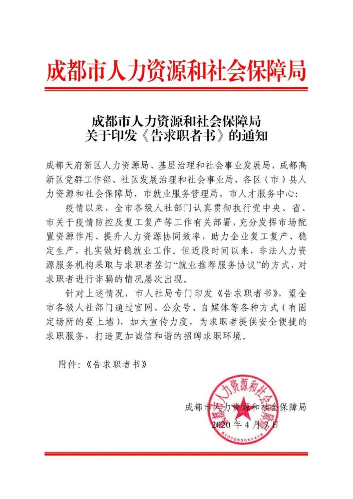 成都市人力资源和社会保障局关于印发《告求职者书》的通知