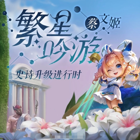 本意是公开繁星吟游海报,却意外暴露典韦新皮肤,网友:期待!