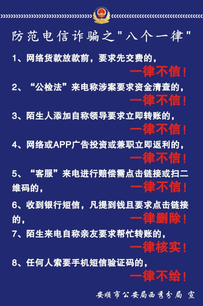 远离电信网络诈骗 西秀公安温馨提示