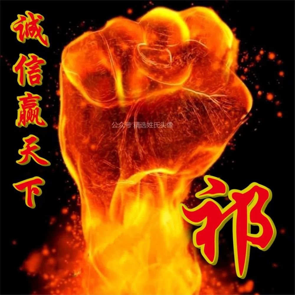 2021 诚信姓氏头像|大气上档次,诚信赢天下,公道得人心!