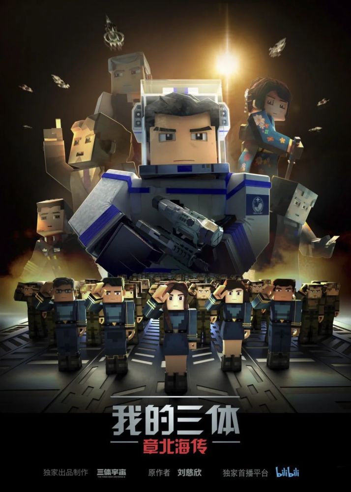 《我的三体之章北海传》官方海报