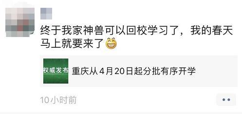 重庆开学公布,速围观妈妈们的朋友圈:兽归笼,普天同庆
