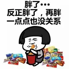 长胖表情包 我也没吃什么呀