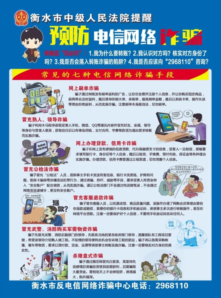 衡水中院:防范电信网络诈骗,你get√到了吗?