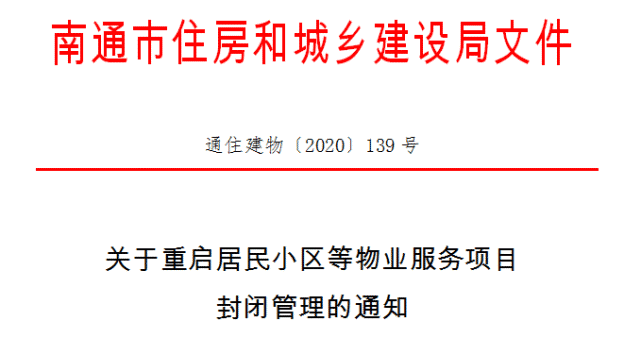 4月8日,南通市住房和城乡建设局文件发布关于重启居民小区等物业服务