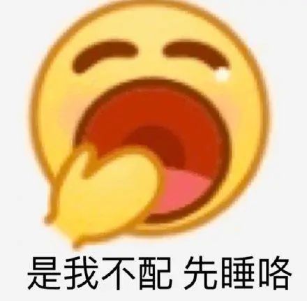 是我不配,先睡咯